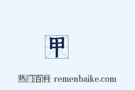 甲魚是什么意思的图片